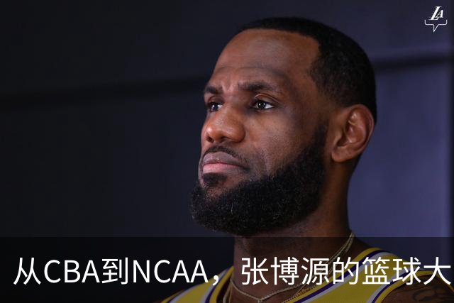 从CBA到NCAA，张博源的篮球大冒险