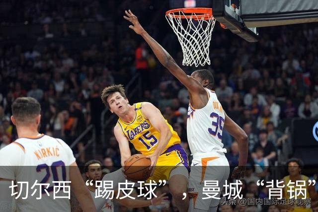 切尔西“踢皮球”，曼城“背锅”：足球圈里的财务大戏