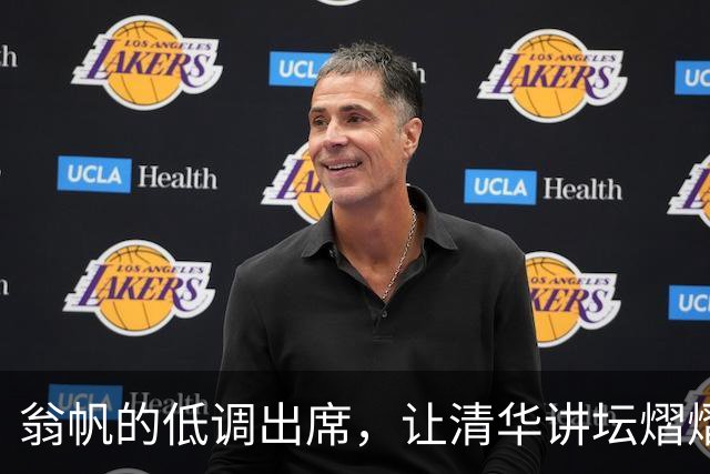 翁帆的低调出席，让清华讲坛熠熠生辉！
